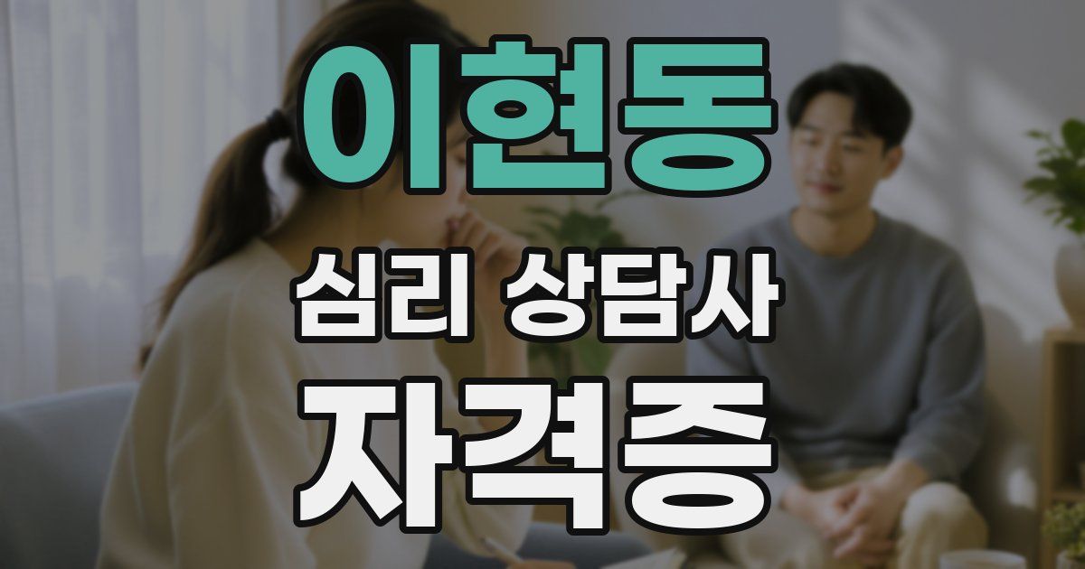 이현동 심리 상담사 자격증