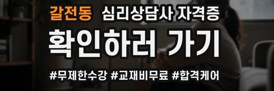 갈전동 심리 상담사 자격증