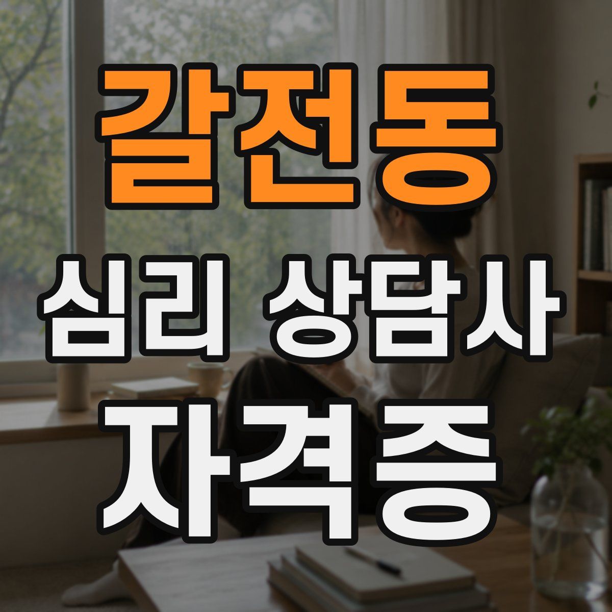 갈전동 심리 상담사 자격증