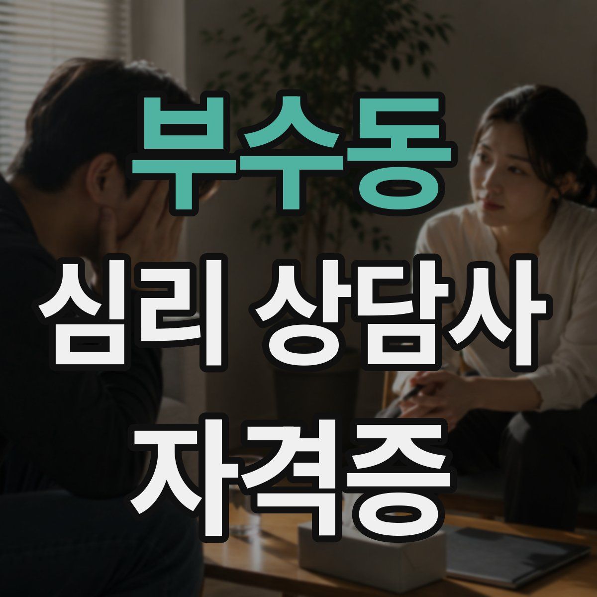 부수동 심리 상담사 자격증