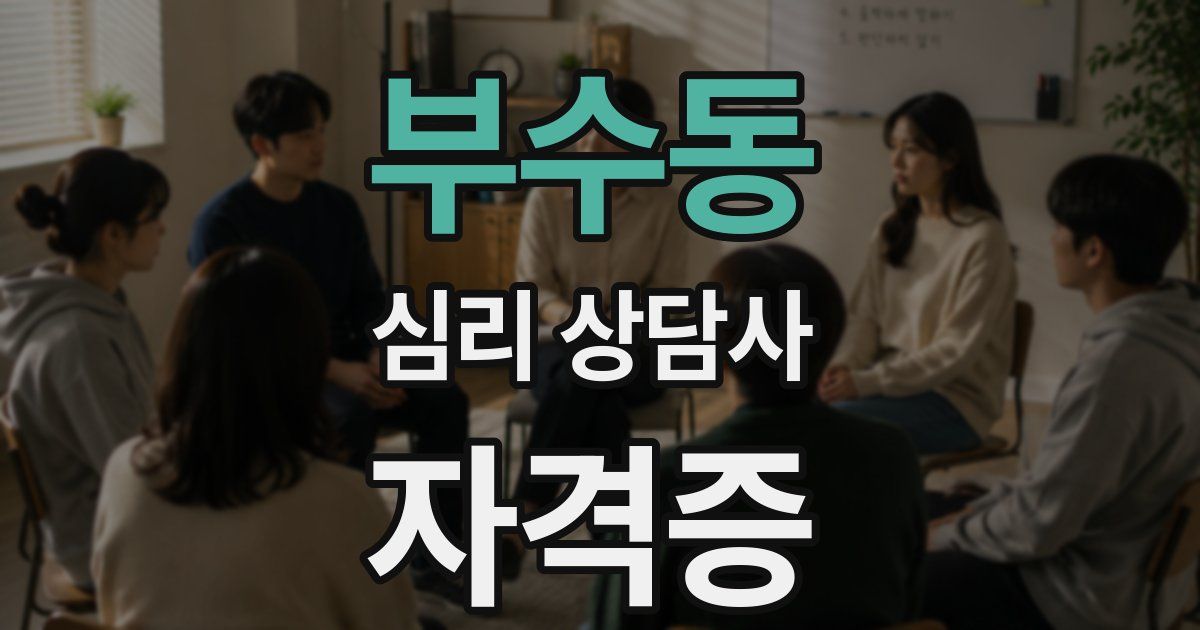 부수동 심리 상담사 자격증