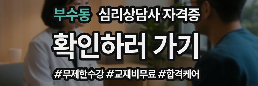 부수동 심리 상담사 자격증