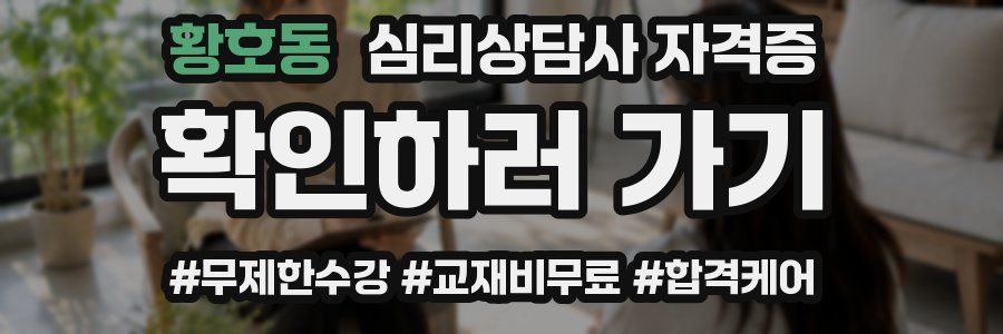 황호동 심리 상담사 자격증
