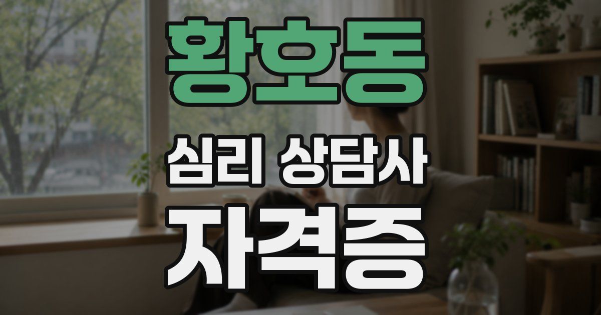 황호동 심리 상담사 자격증