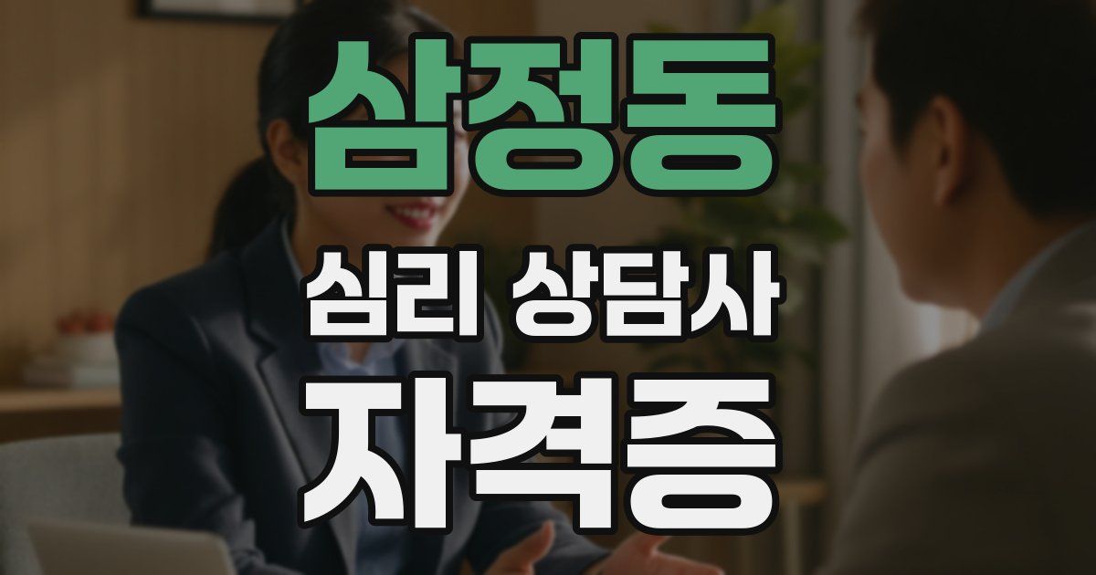 삼정동 심리 상담사 자격증