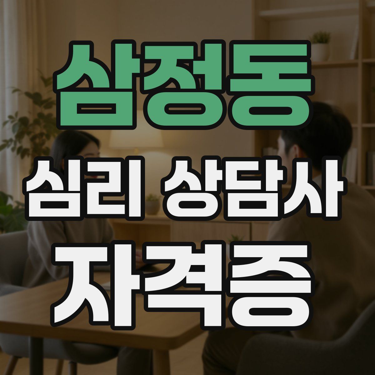 삼정동 심리 상담사 자격증