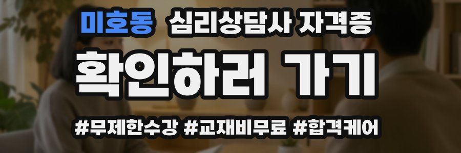 미호동 심리 상담사 자격증