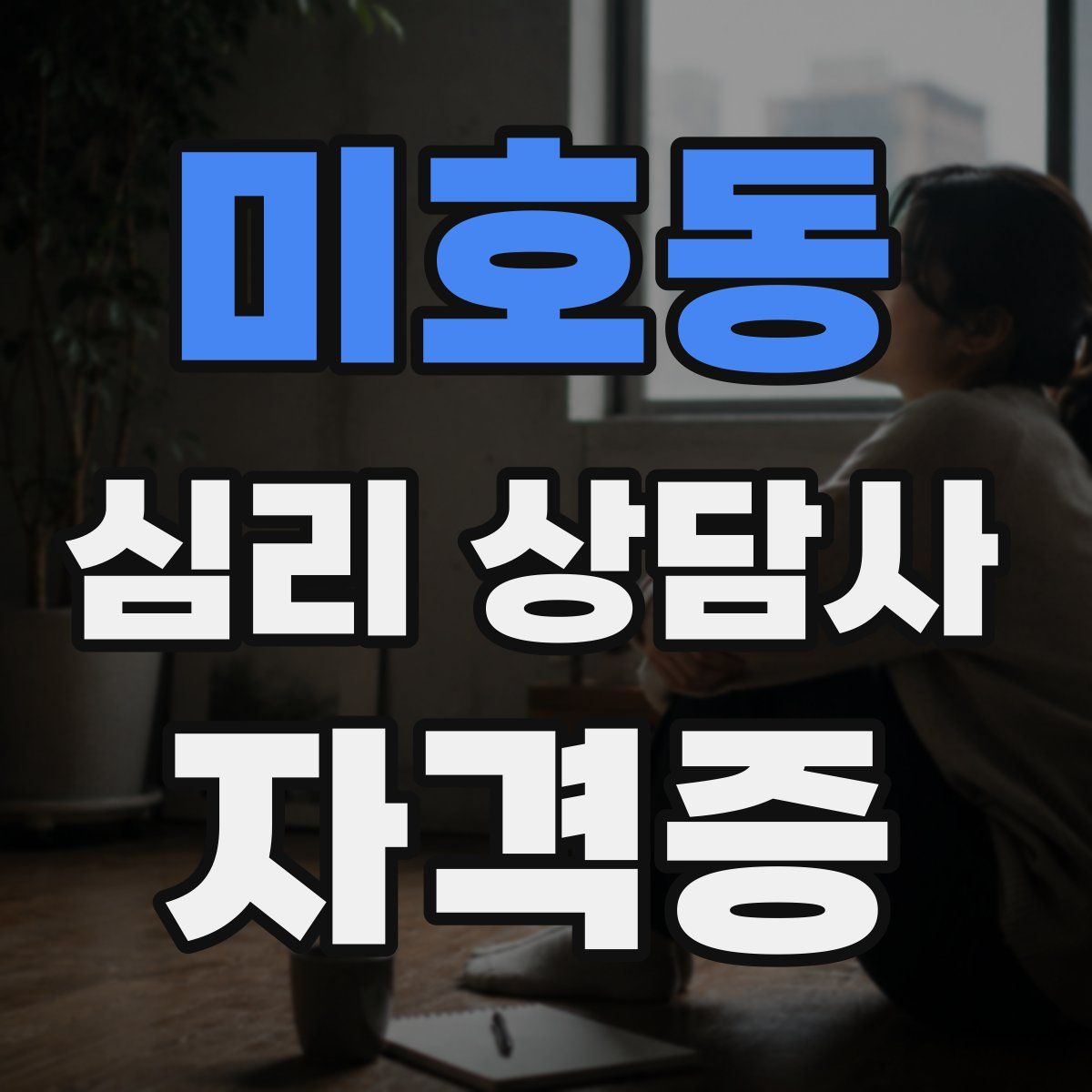 미호동 심리 상담사 자격증