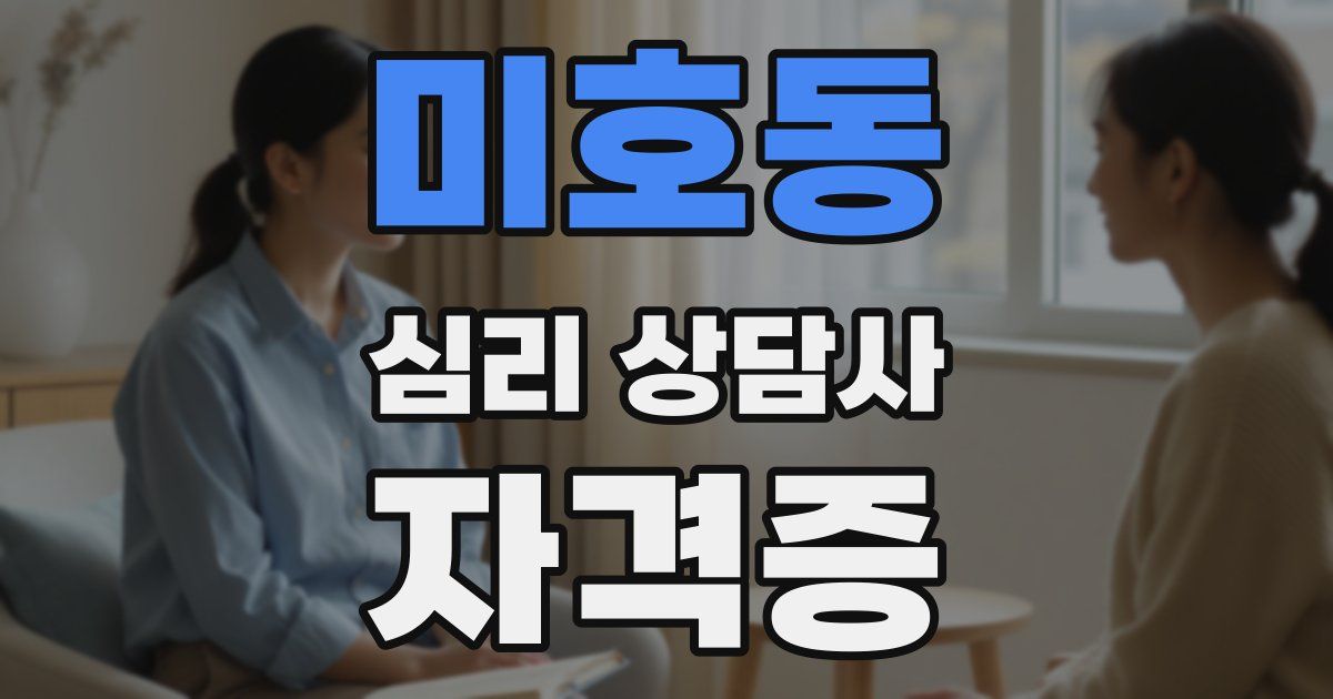 미호동 심리 상담사 자격증
