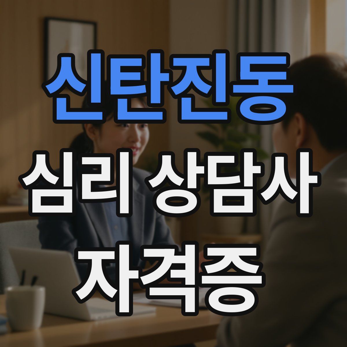 신탄진동 심리 상담사 자격증