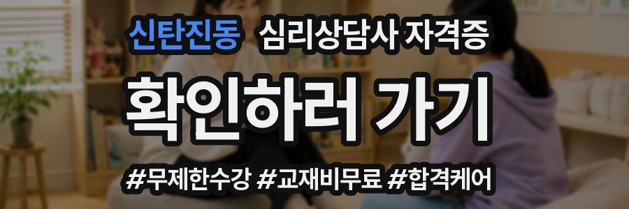 신탄진동 심리 상담사 자격증