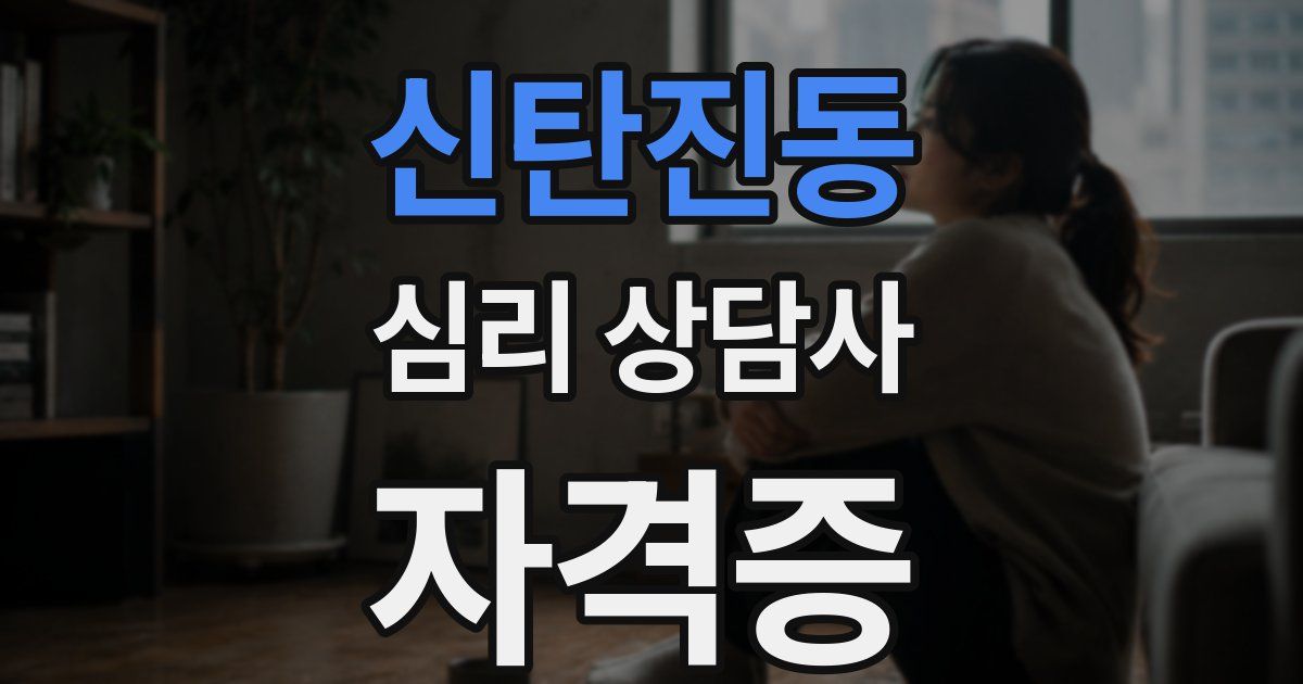 신탄진동 심리 상담사 자격증