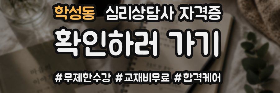 학성동 심리 상담사 자격증