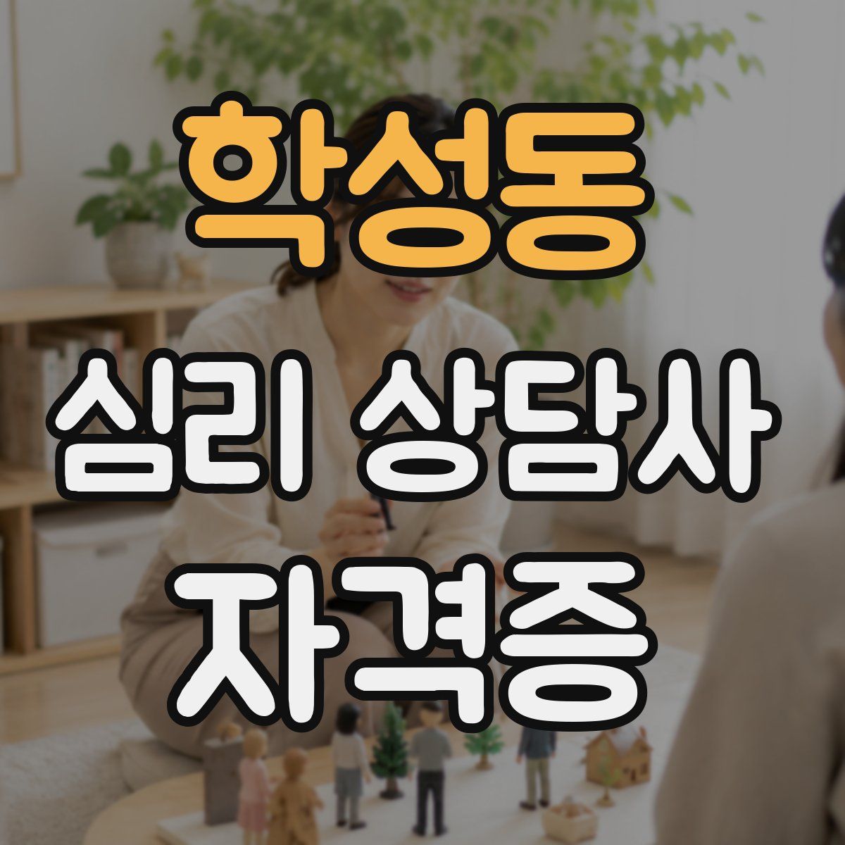 학성동 심리 상담사 자격증