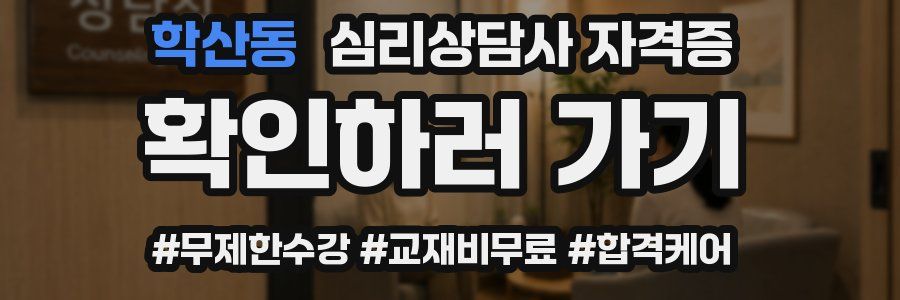 학산동 심리 상담사 자격증