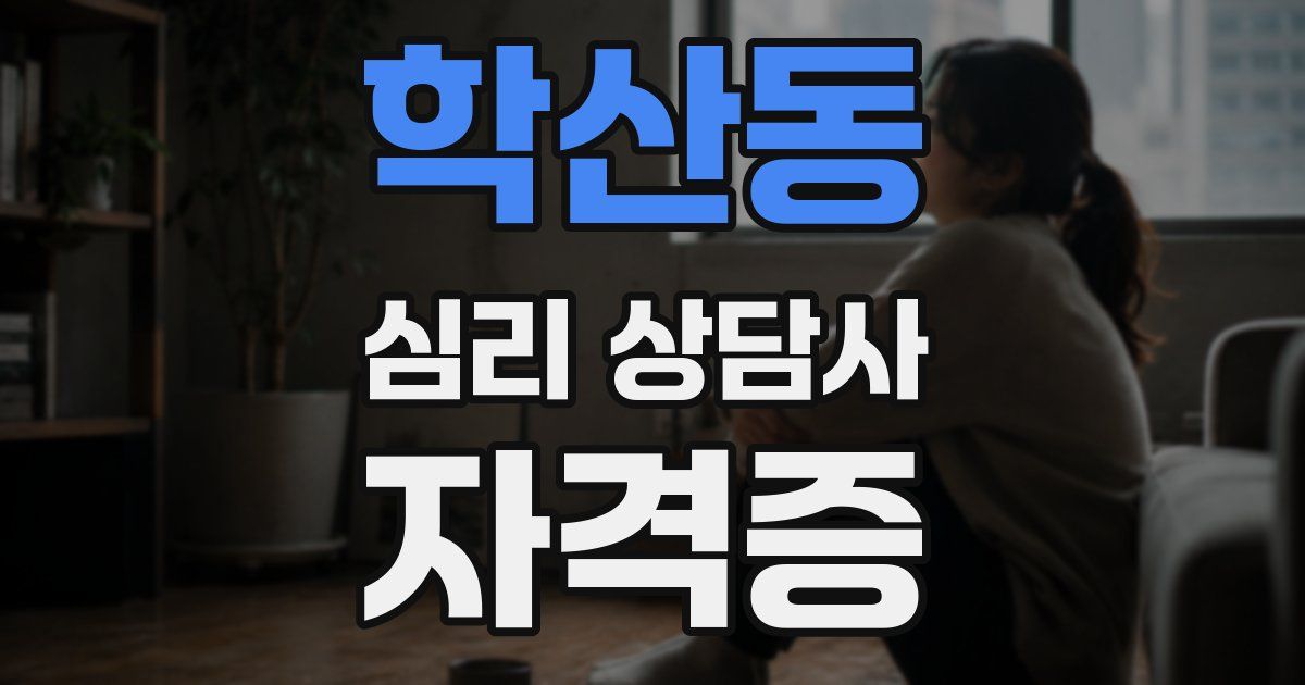 학산동 심리 상담사 자격증