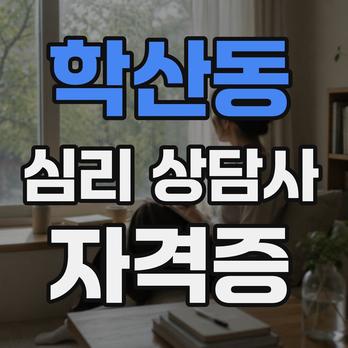 학산동 심리 상담사 자격증