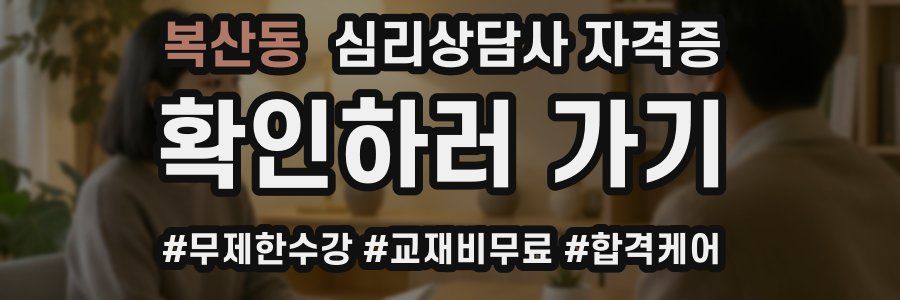 복산동 심리 상담사 자격증