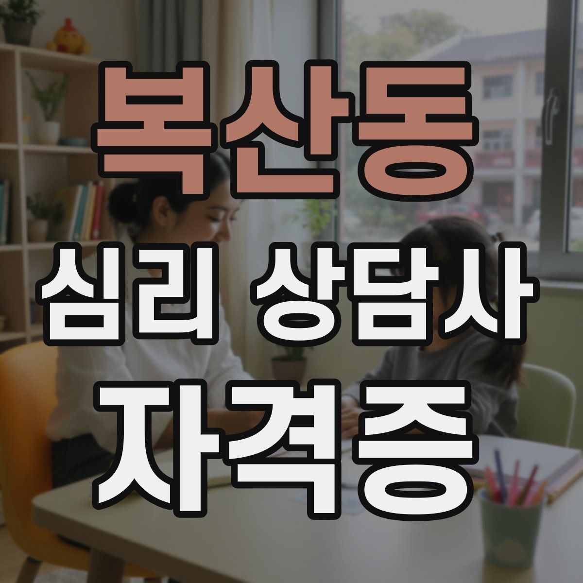 복산동 심리 상담사 자격증