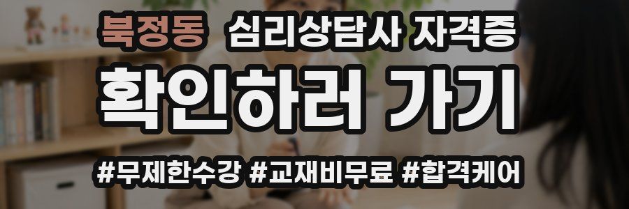 북정동 심리 상담사 자격증