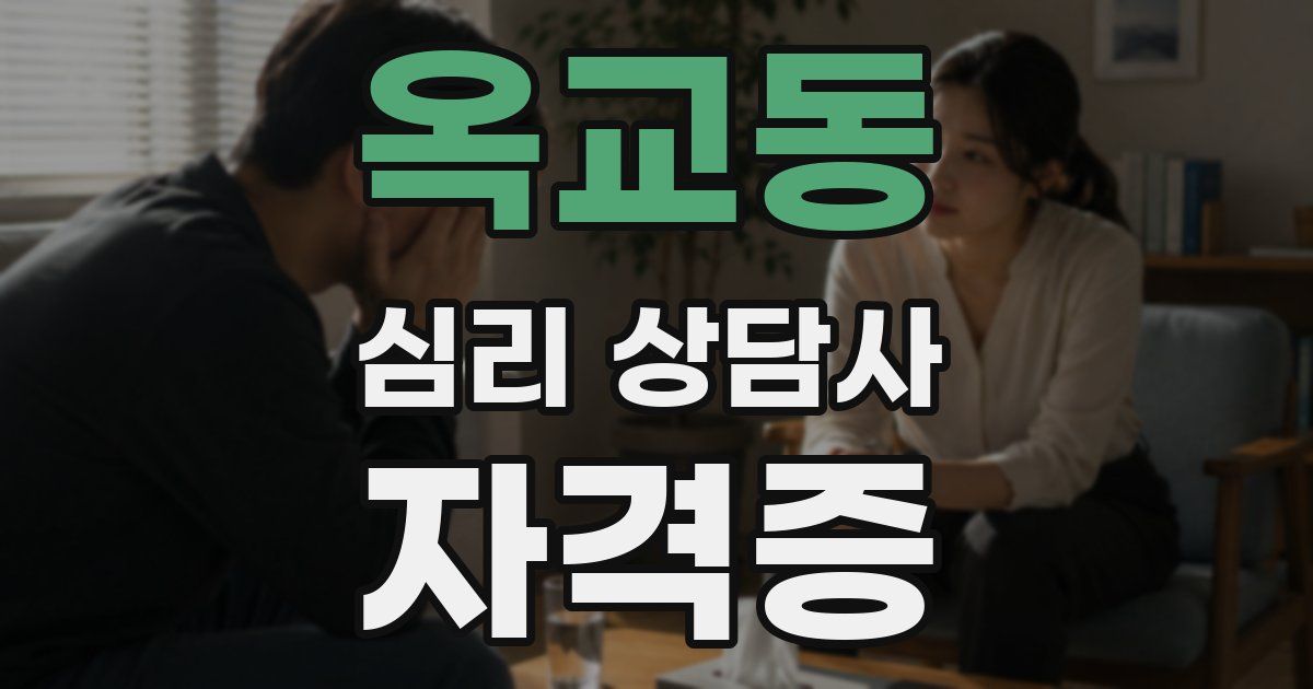 옥교동 심리 상담사 자격증
