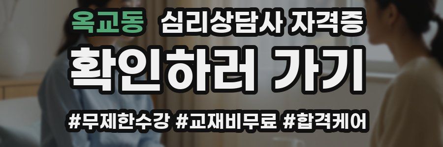 옥교동 심리 상담사 자격증