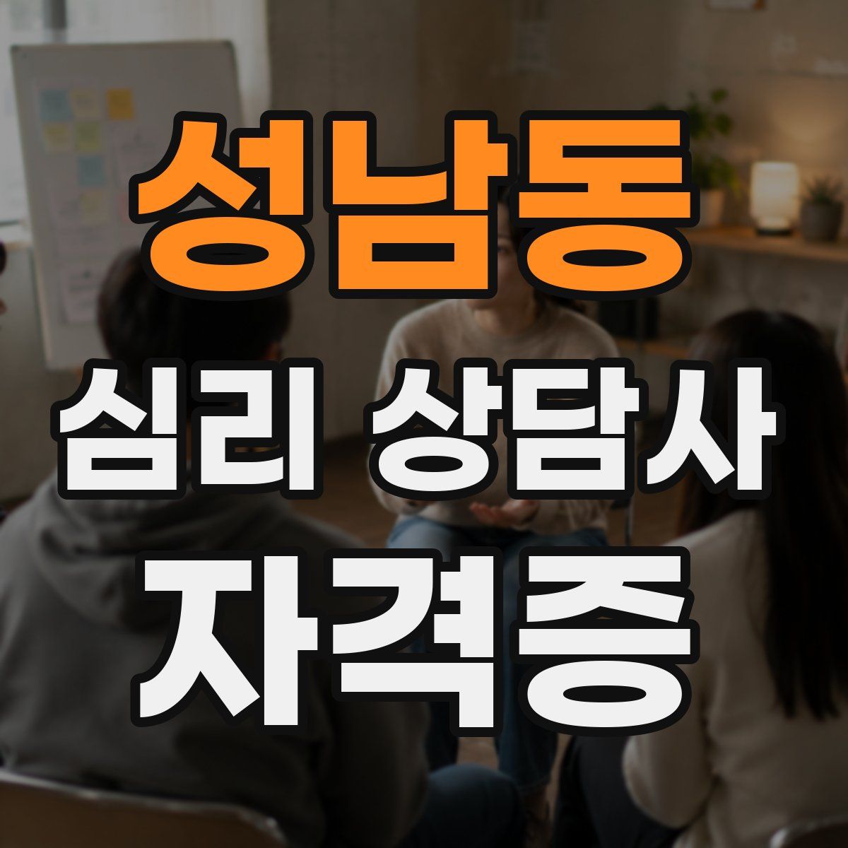 성남동 심리 상담사 자격증