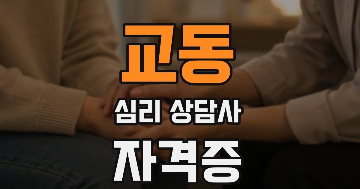 교동 심리 상담사 자격증