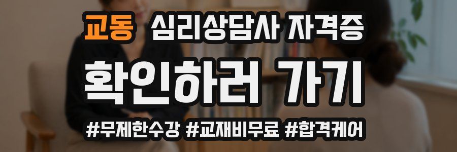 교동 심리 상담사 자격증