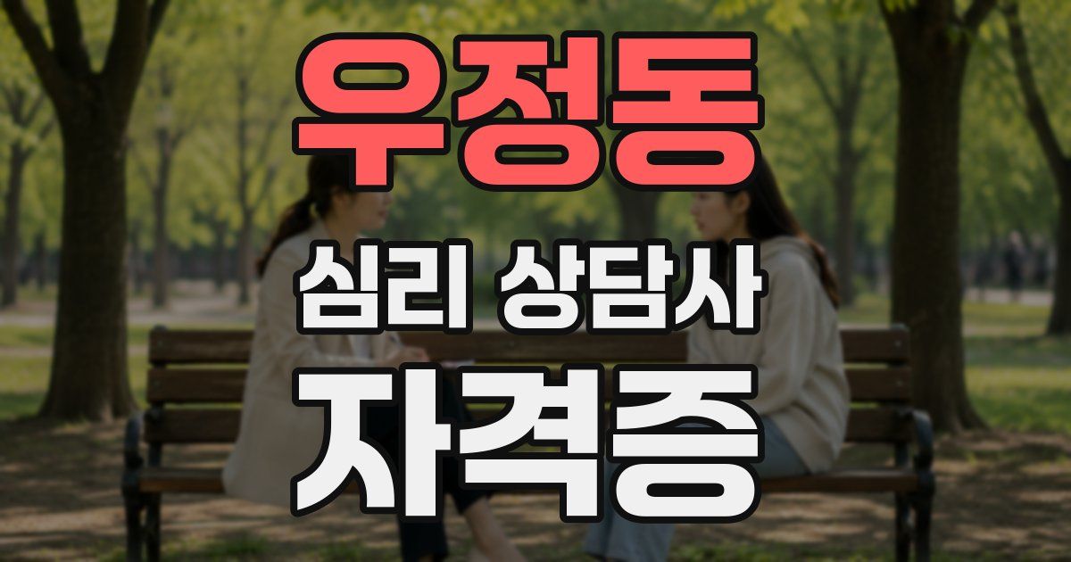 우정동 심리 상담사 자격증