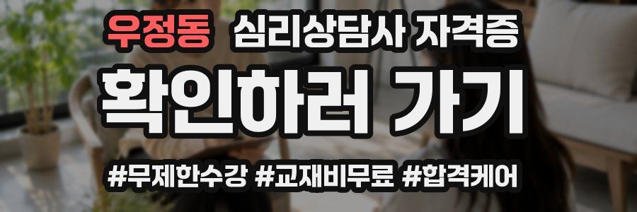 우정동 심리 상담사 자격증