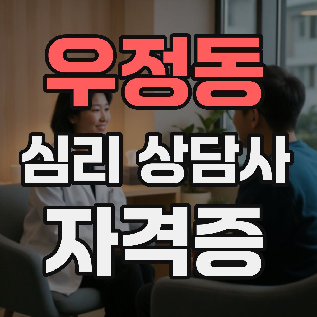 우정동 심리 상담사 자격증