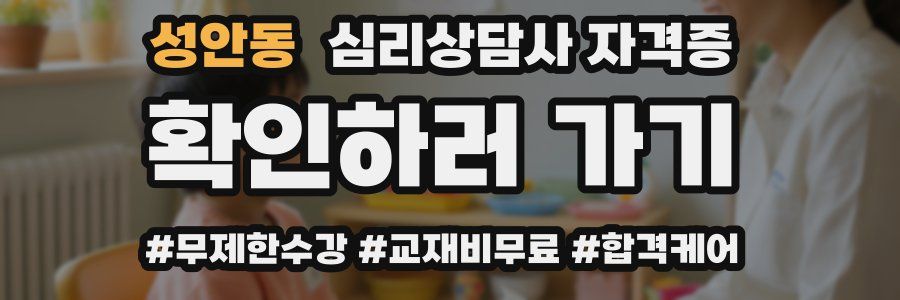 성안동 심리 상담사 자격증