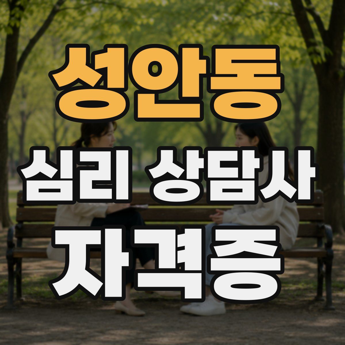 성안동 심리 상담사 자격증