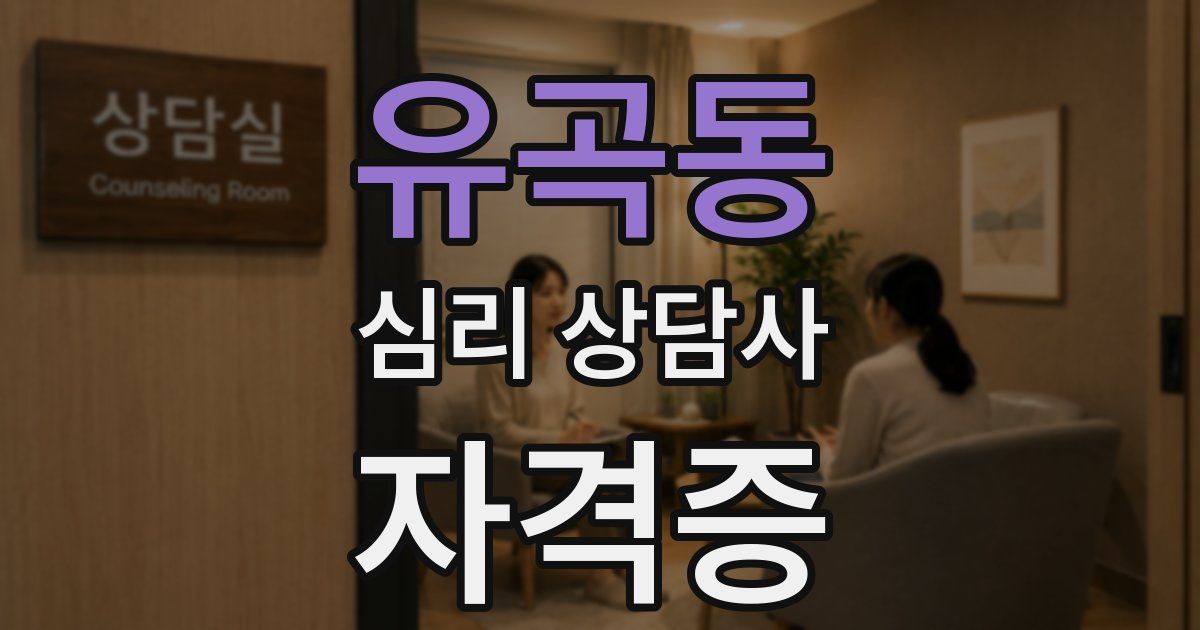 유곡동 심리 상담사 자격증