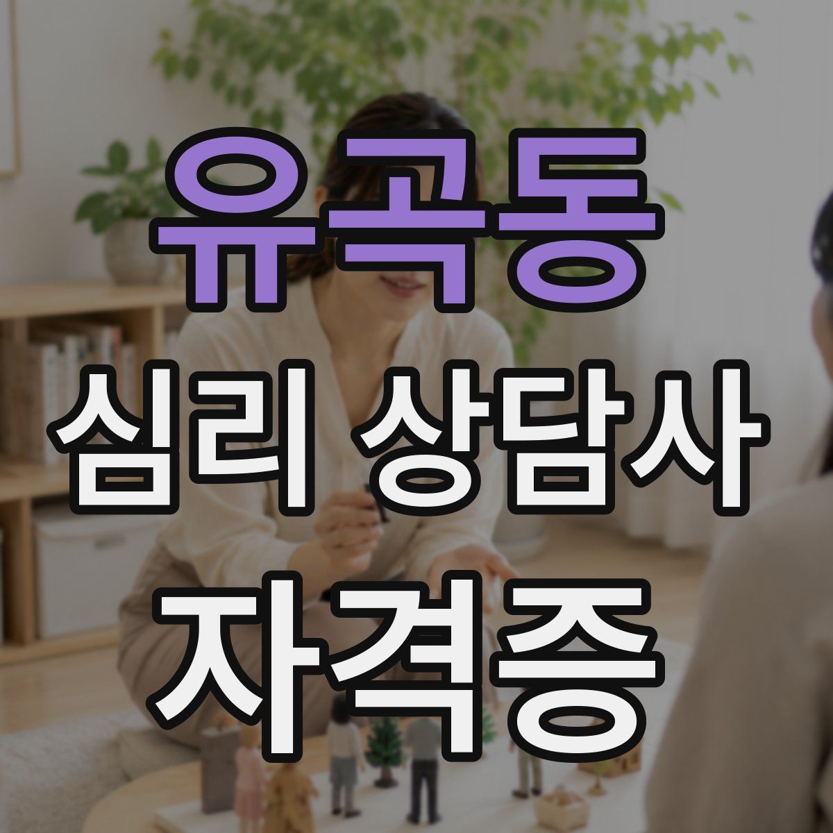 유곡동 심리 상담사 자격증