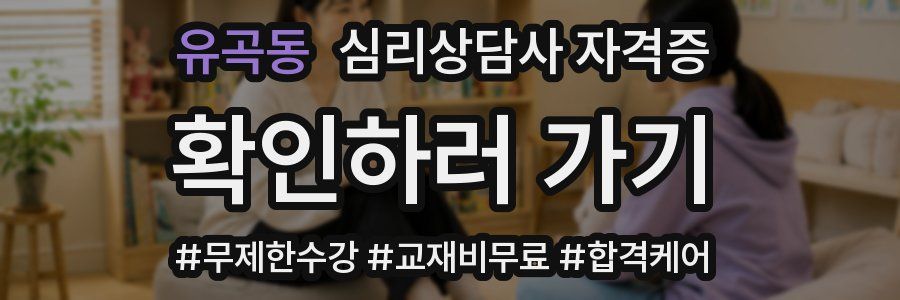 유곡동 심리 상담사 자격증