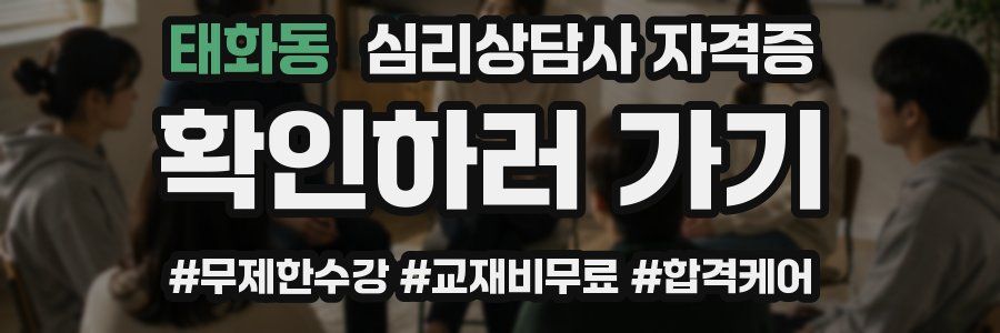 태화동 심리 상담사 자격증