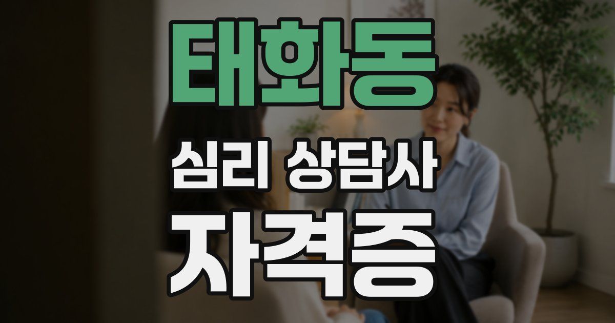 태화동 심리 상담사 자격증