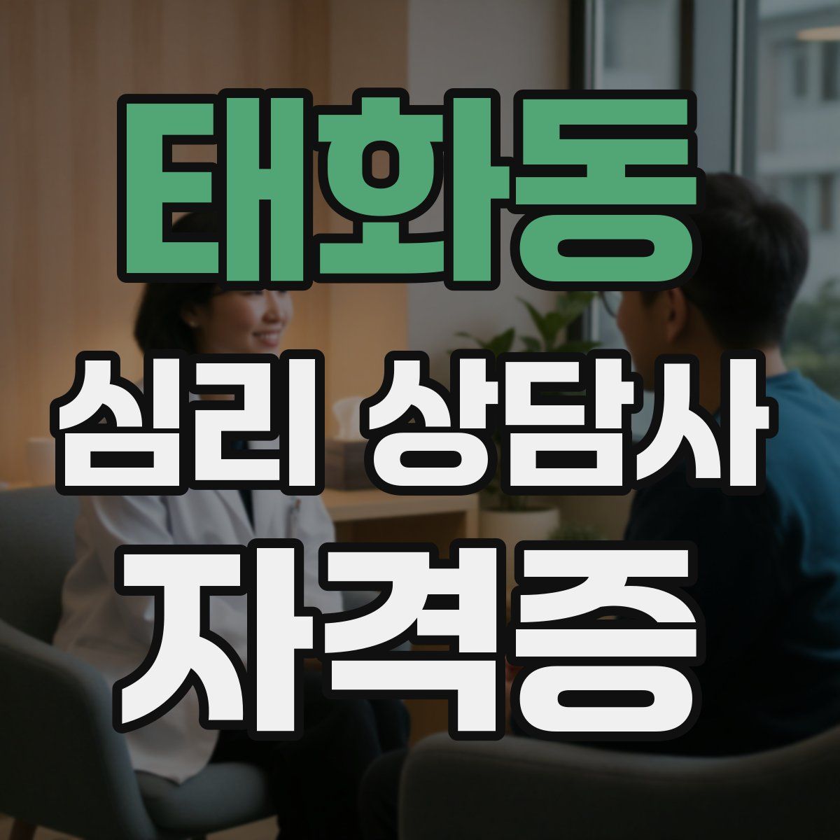 태화동 심리 상담사 자격증
