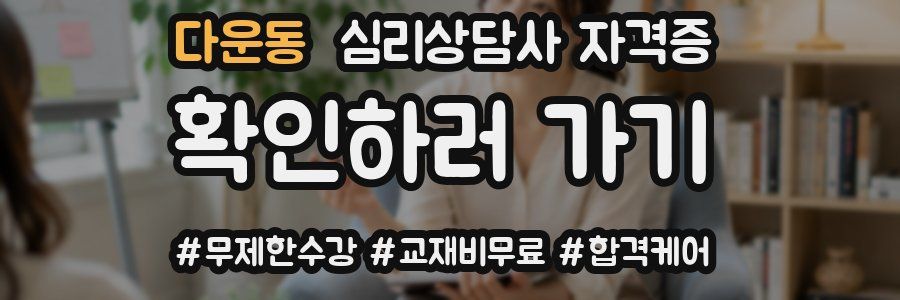 다운동 심리 상담사 자격증