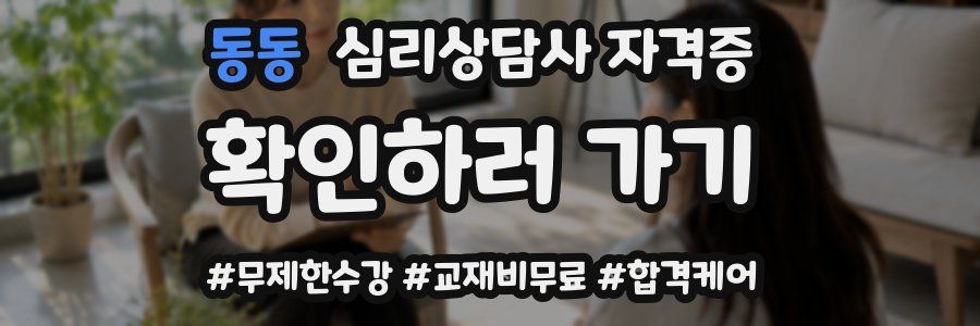 동동 심리 상담사 자격증