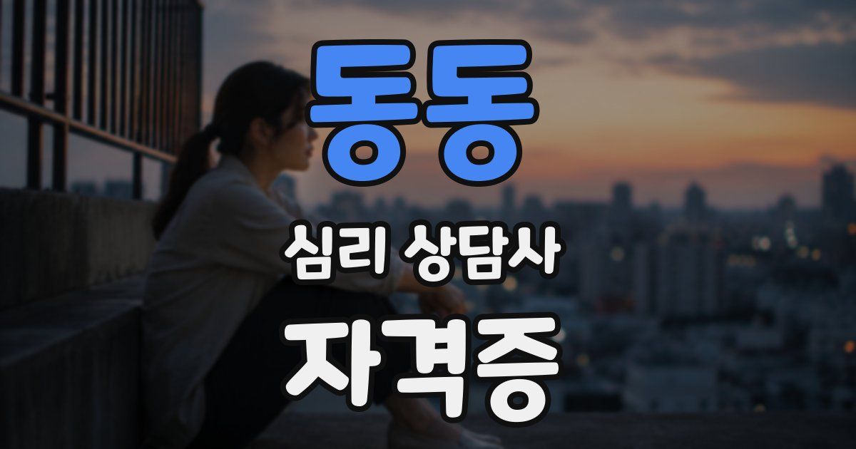 동동 심리 상담사 자격증