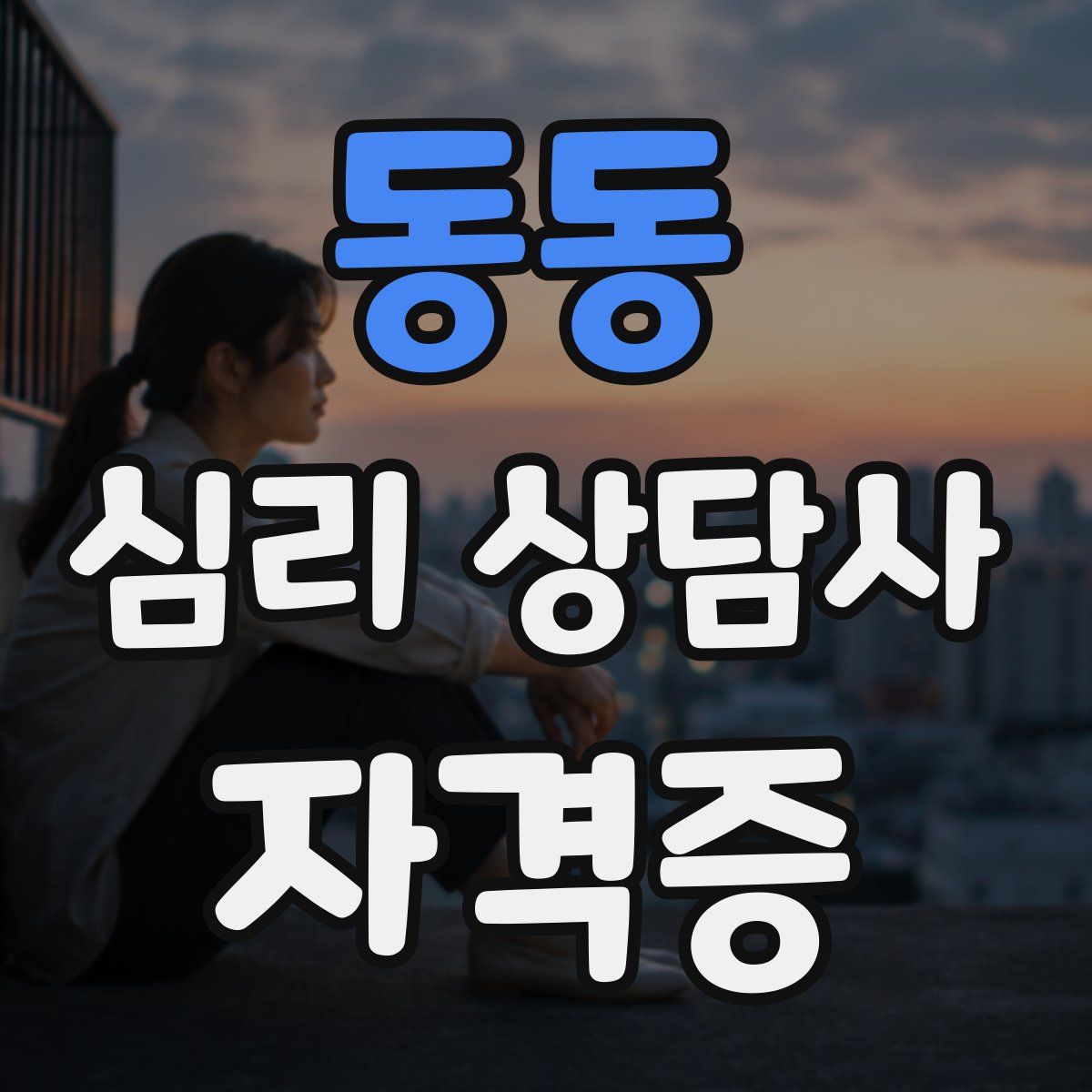 동동 심리 상담사 자격증