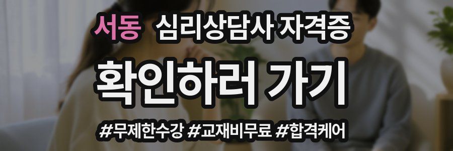 서동 심리 상담사 자격증