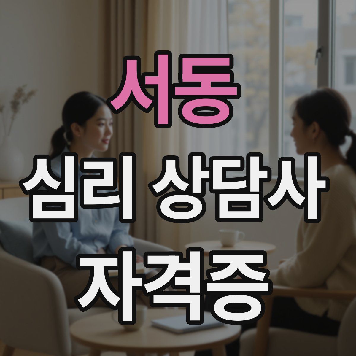 서동 심리 상담사 자격증