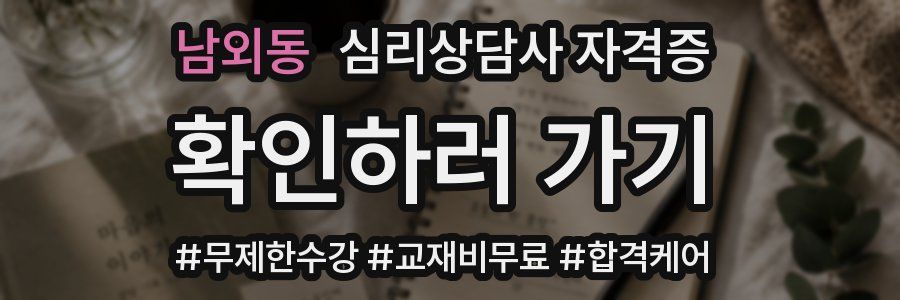남외동 심리 상담사 자격증