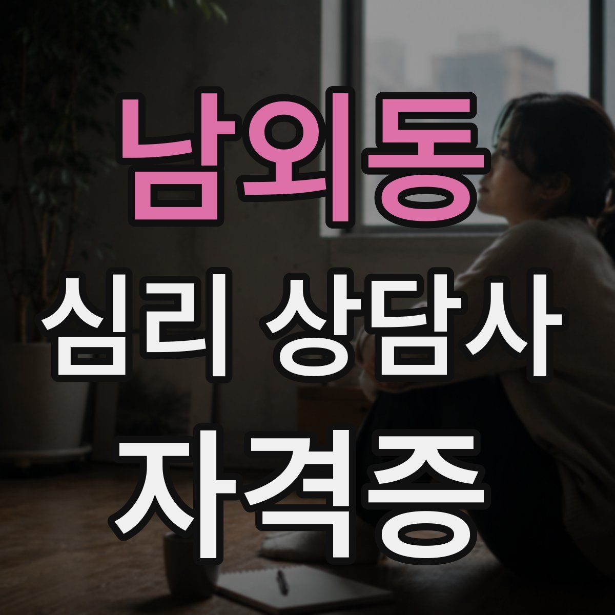 남외동 심리 상담사 자격증