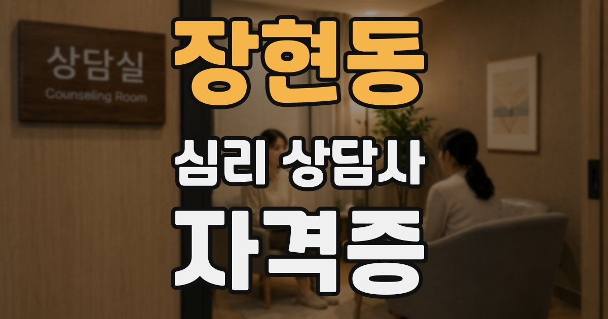 장현동 심리 상담사 자격증