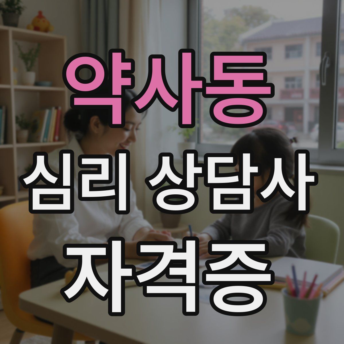 약사동 심리 상담사 자격증